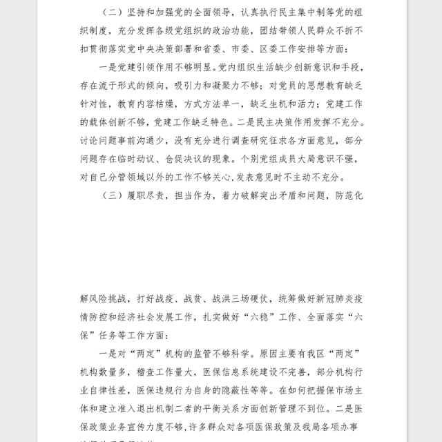 2021年度民主生活会领导班子检视剖析材料范文