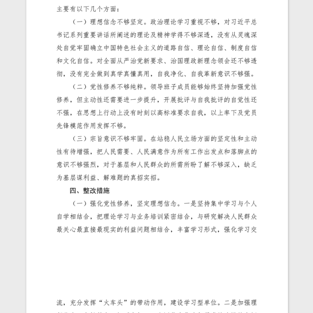 2021年度民主生活会领导班子检视剖析材料范文