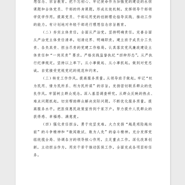 2021年度民主生活会领导班子检视剖析材料范文