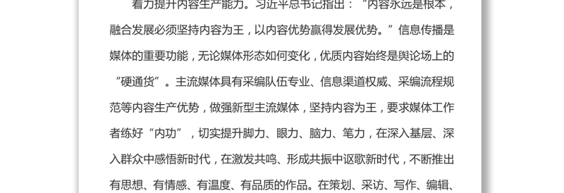 推进媒体深度融合 做强新型主流媒体
