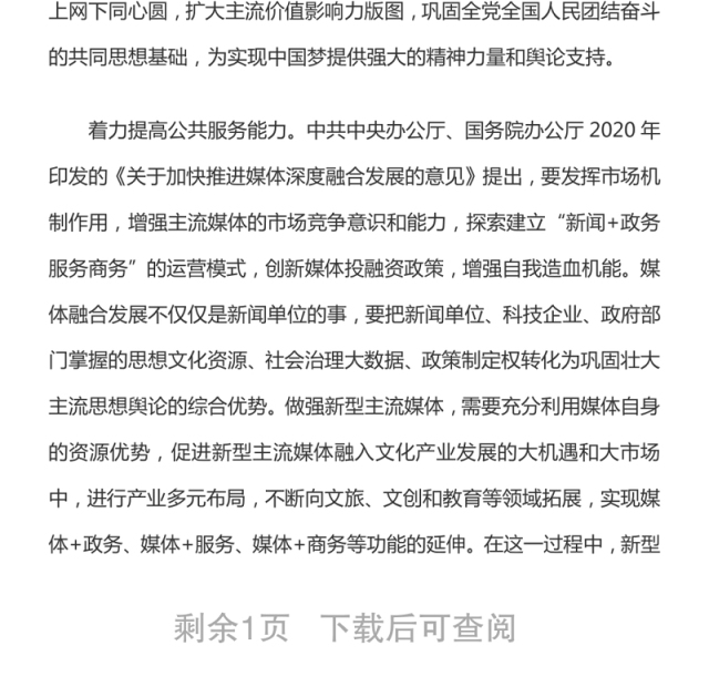 推进媒体深度融合 做强新型主流媒体