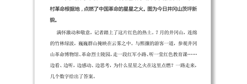 中国共产党人的精神谱系之井冈山精神探源——星星之火在这里点燃