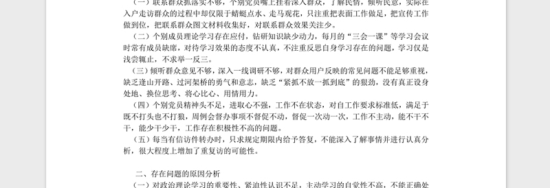 2021组织生活会支部班子对照检查材料