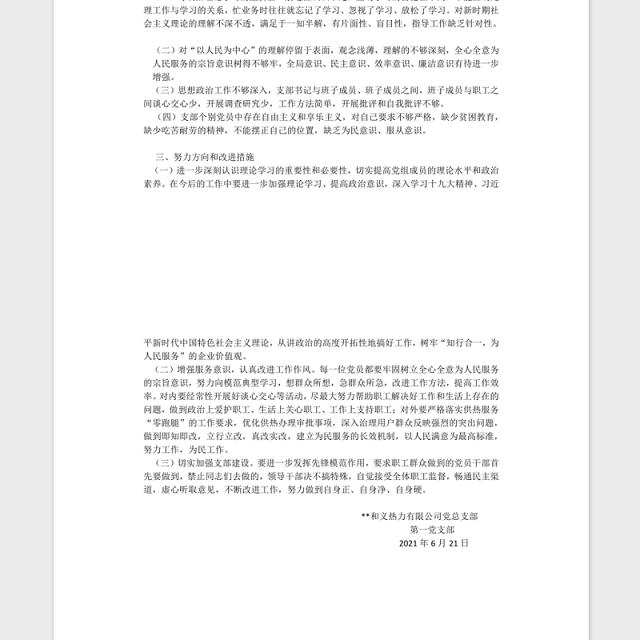 2021组织生活会支部班子对照检查材料