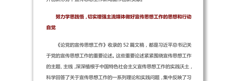 在宣传思想工作实践中扛起主流媒体的责任担当