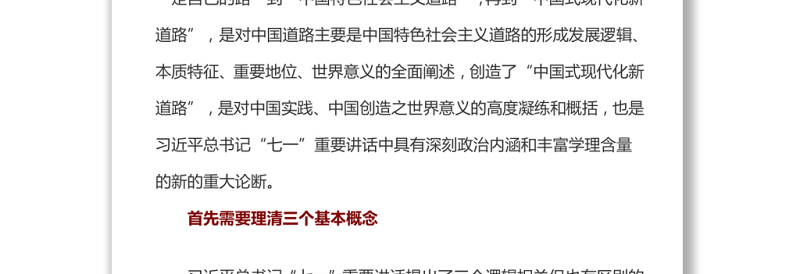 深刻把握“中国式现代化新道路”丰富内涵