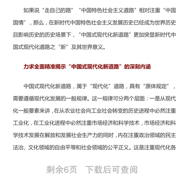 深刻把握“中国式现代化新道路”丰富内涵