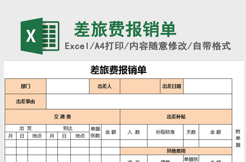 差旅费报销单EXCEL表格模板