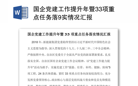 国企党建工作提升年暨33项重点任务落实情况汇报