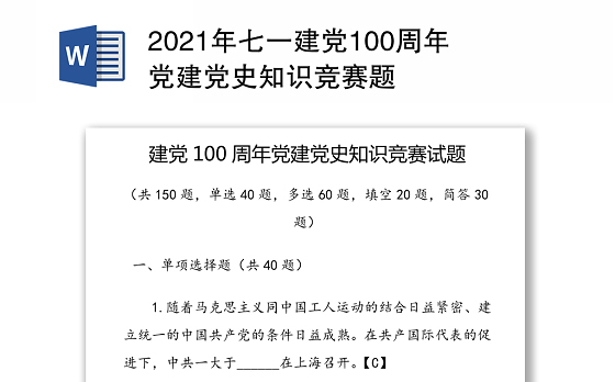 2021年七一建党100周年党建党史知识竞赛题