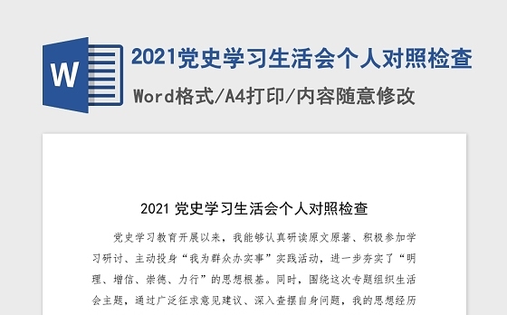 2021党史学习生活会个人对照检查
