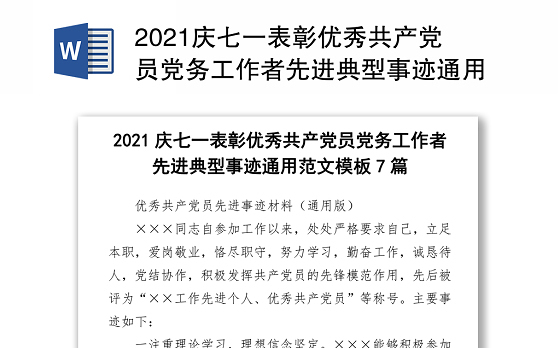 2021庆七一表彰优秀共产党员党务工作者先进典型事迹通用范文模板7篇