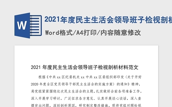 2021年度民主生活会领导班子检视剖析材料范文