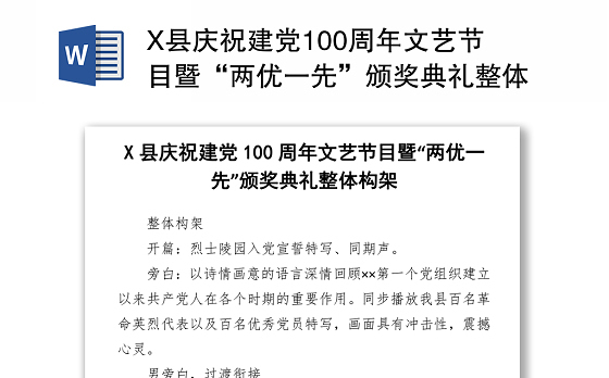 X县庆祝建党100周年文艺节目暨“两优一先”颁奖典礼整体构架