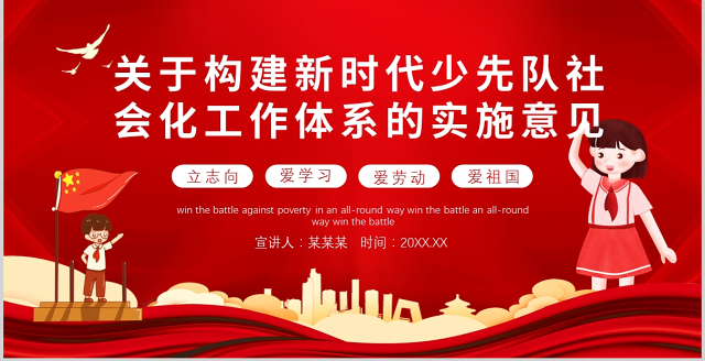 2021关于构建新时代少先队社会化工作体系的实施意见PPT简洁大气夯实校外少先队组织基础全文学习课件