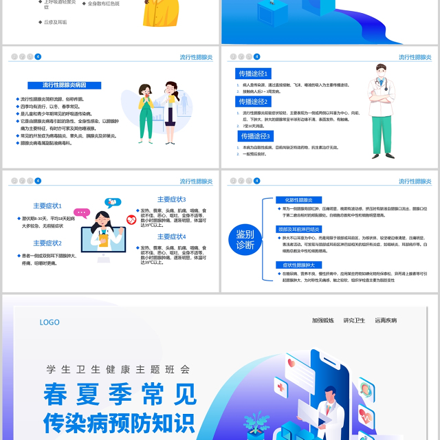 2022春夏季常见传染病预防知识PPT蓝色卡通风中小学生卫生健康主题班会课件模板
