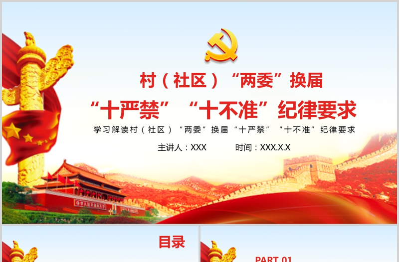 2021村(社区)两委换届十严禁十不准纪律要求基层党组织党课党政PPT