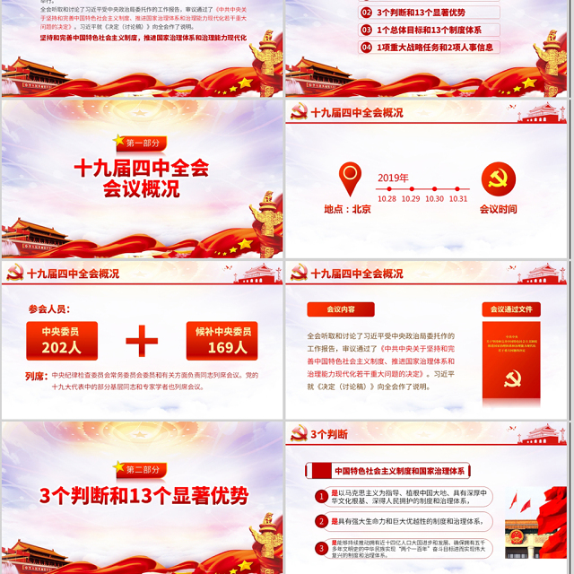 原创学习解读十九届四中全会会议公报党课PPT