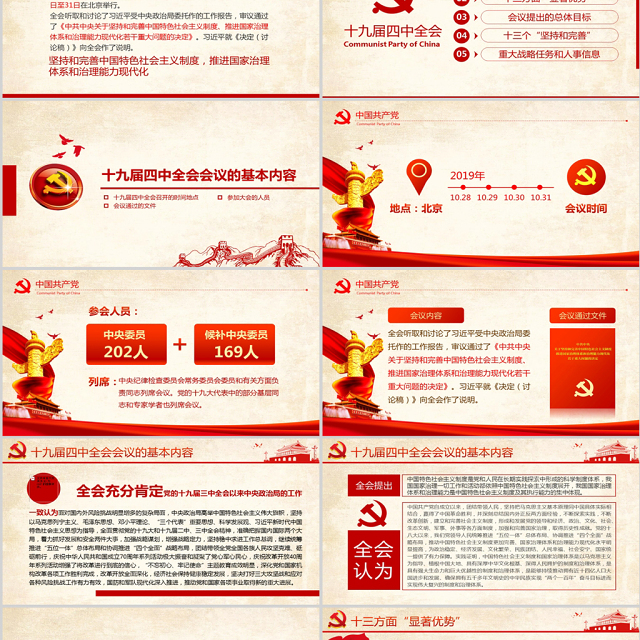 原创十九届四中全会会议公报精神学习解读PPT