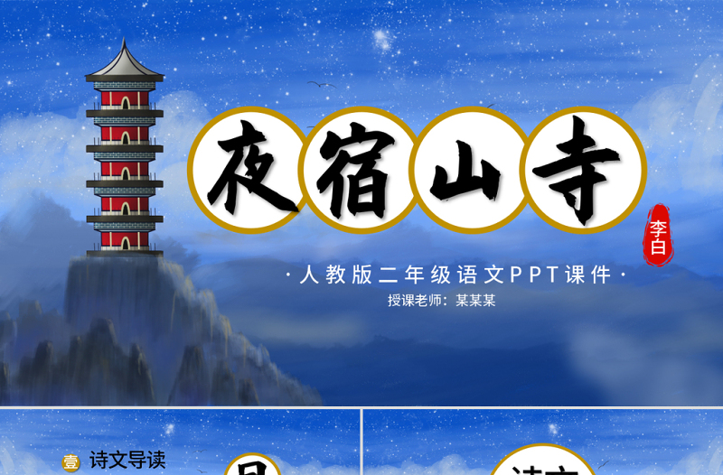 二年级语文夜宿山寺PPT课件(3)