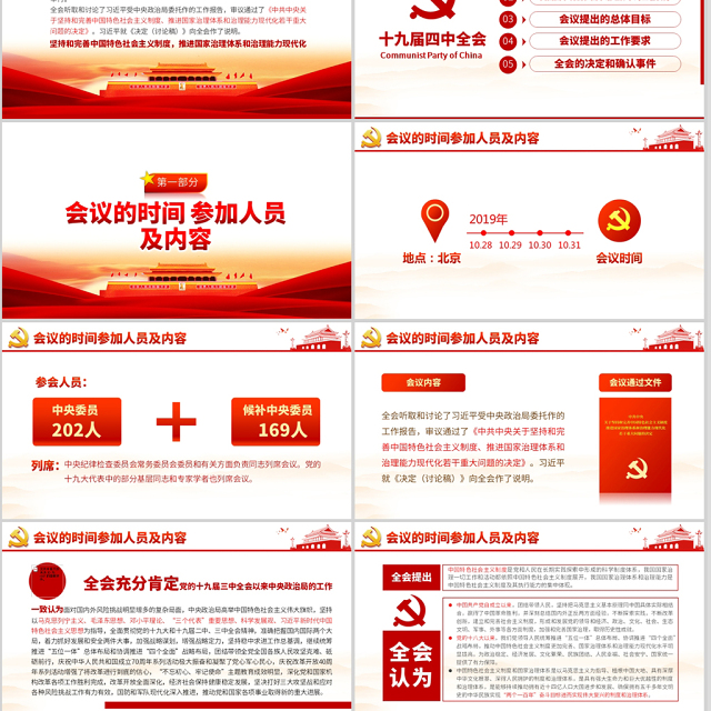 原创十九届四中全会会议公报学习解读PPT