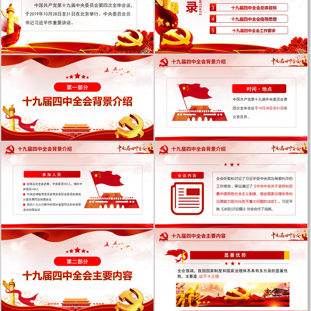 原创大气中国风十九届四中全会公报解读PPT