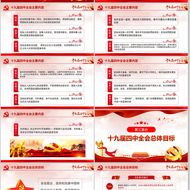 原创大气中国风十九届四中全会公报解读PPT