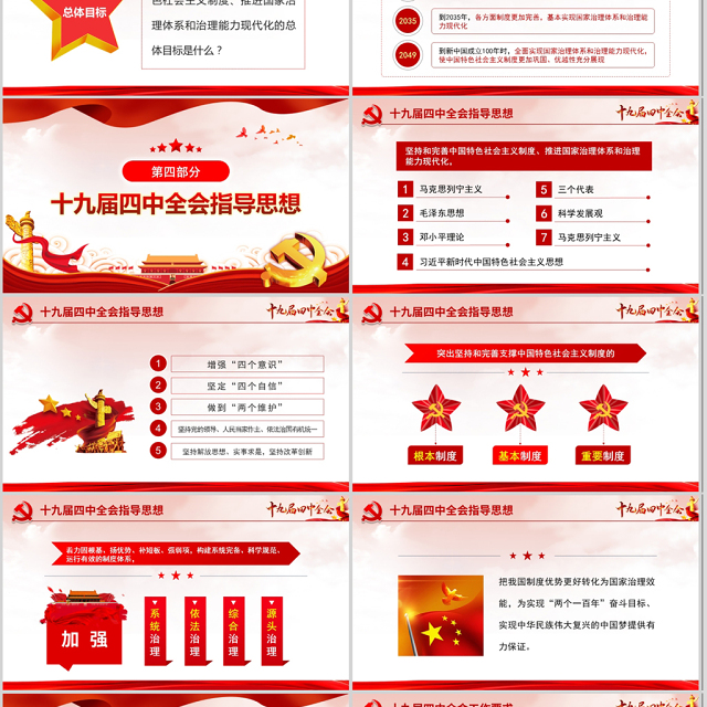 原创大气中国风十九届四中全会公报解读PPT