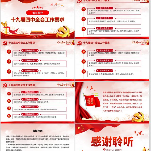原创大气中国风十九届四中全会公报解读PPT