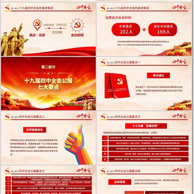 原创大气红色十九届四中全会公报解读PPT