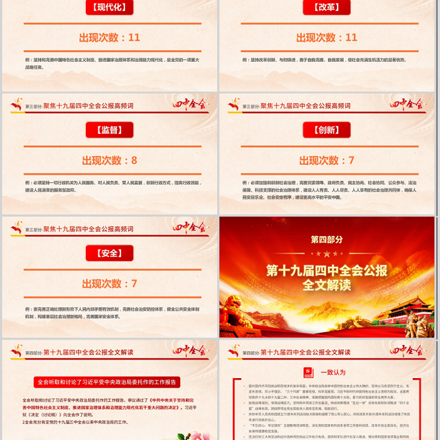 原创大气红色十九届四中全会公报解读PPT