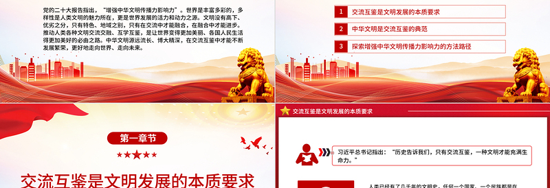 在交流互鉴中增强中华文明传播力影响力PPT大气精美风党员干部学习教育专题党课课件模板