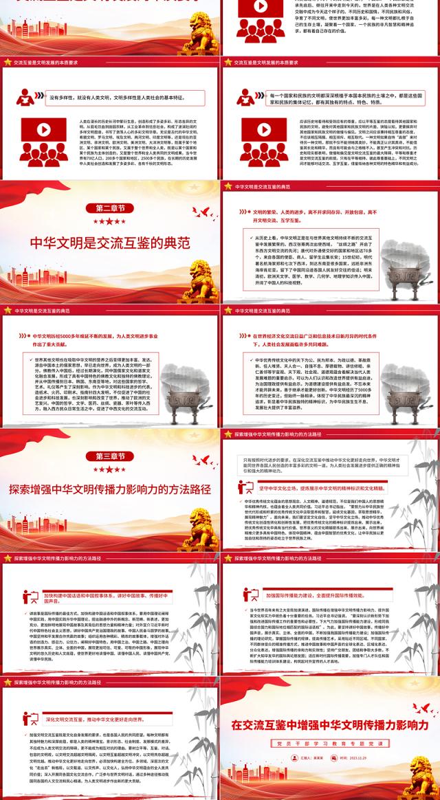 在交流互鉴中增强中华文明传播力影响力PPT大气精美风党员干部学习教育专题党课课件模板