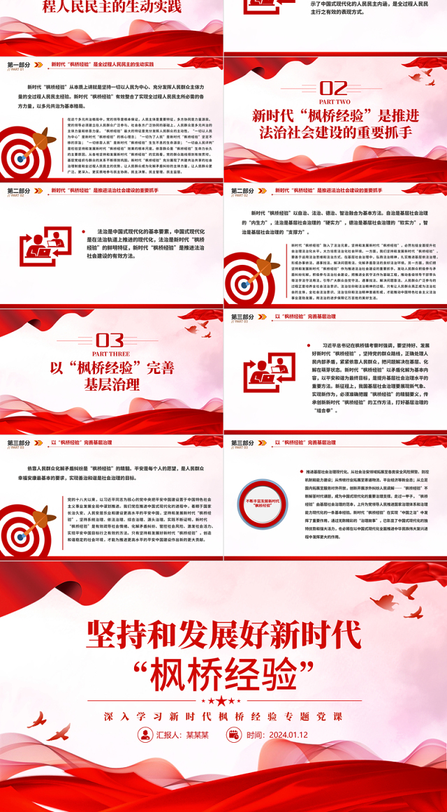 坚持好发展好新时代“枫桥经验”PPT深入学习新时代枫桥经验专题党课