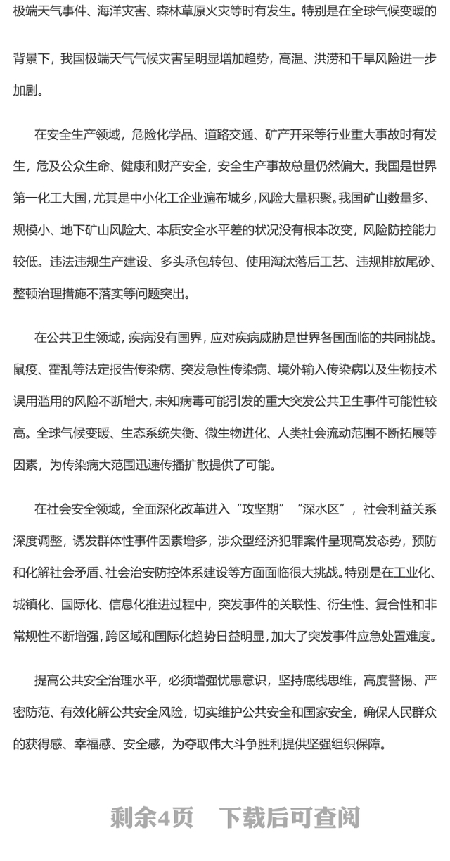 2023提高防范化解公共安全风险的能力与水平PPT大气精美风党员干部学习教育专题党课课件(讲稿)