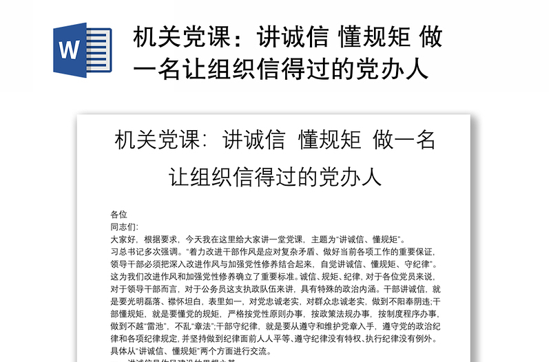 机关党课:讲诚信 懂规矩 做一名让组织信得过的党办人