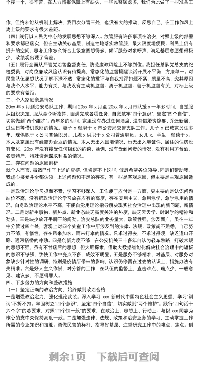 巡视巡察和政治督察整改专题组织生活会个人对照检查材料