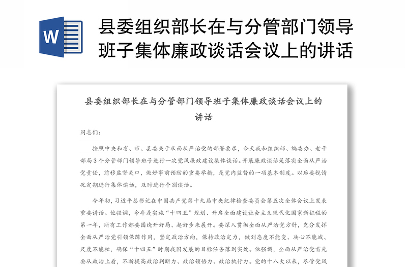 县委组织部长在与分管部门领导班子集体廉政谈话会议上的讲话