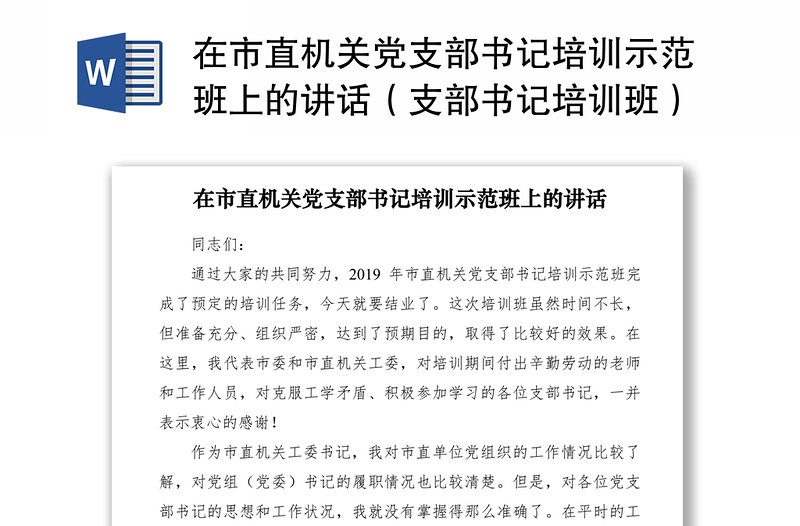 2021在市直机关党支部书记培训示范班上的讲话(支部书记培训班)