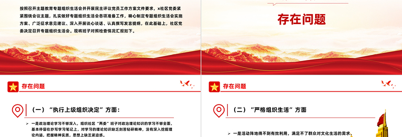 红色党政风社区党委领导班子第二批主题教育组织生活会对照检查材料PPT模板