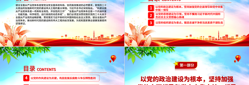 健全全面从严治党体系PPT红色大气推动新时代党的建设新的伟大工程向纵深发展党建课件