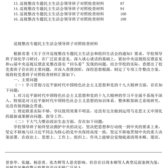 巡视巡察整改专题民主生活会领导班子对照检查材料汇编16篇