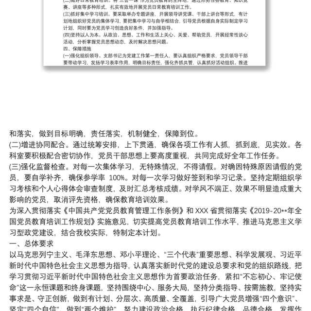 党支部20xx年党员教育培训计划
