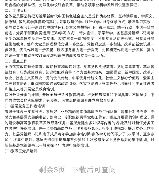 党支部20xx年党员教育培训计划