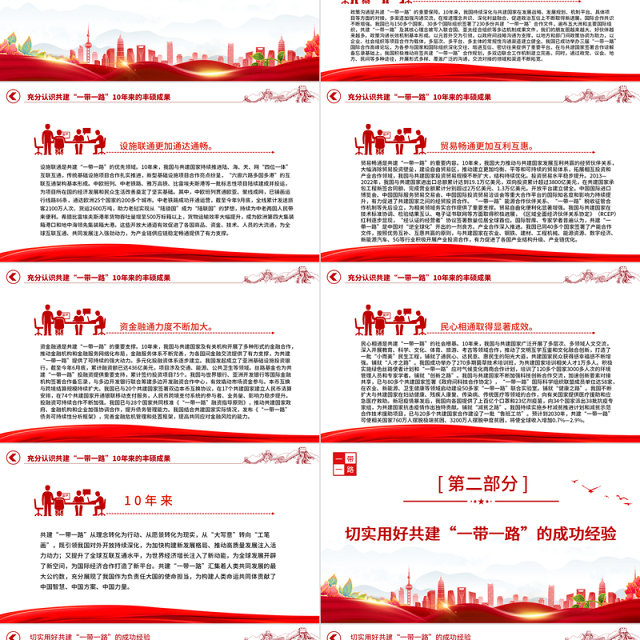 2023扎实推进共建“一带一路”高质量发展PPT深入学习总书记在第三届“一带一路”国际合作高峰论坛开幕式主旨演讲专题课件模板