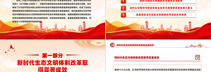 2024深化生态文明体制改革PPT党政风生态文明建设党课