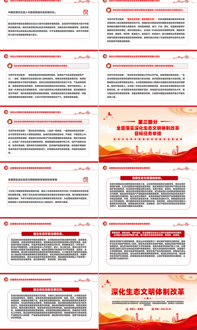 2024深化生态文明体制改革PPT党政风生态文明建设党课
