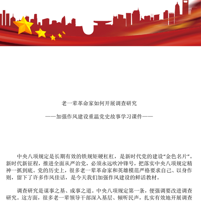 老一辈革命家如何开展调查研究PPT红色简洁加强作风建设重温党史故事课件(讲稿)