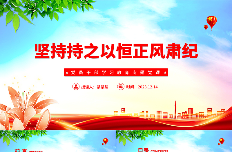 坚定不移正风肃纪反腐PPT大气精美风党员干部学习教育专题党课课件模板
