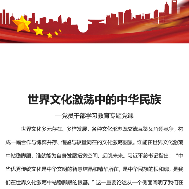 2023世界文化激荡中的中华民族PPT大气精美风党员干部学习教育专题党课课件(讲稿)